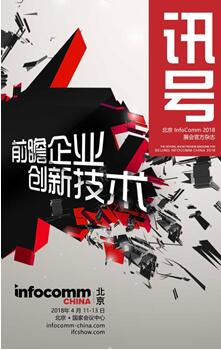 北京InfoComm China 2018 年展前特刊《讯号》已新鲜出炉！