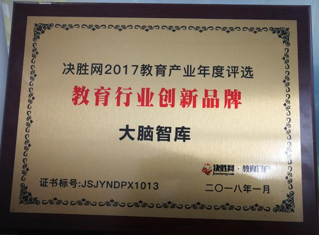 大脑智库荣获决胜网“2017年度教育行业创新品牌”荣誉称号