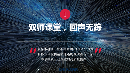 技湛科技:双师互动课堂及双备份远讲本地扩声系统音频解决方案