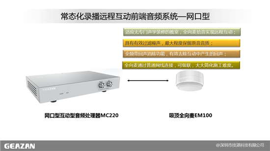 技湛科技:双师互动课堂及双备份远讲本地扩声系统音频解决方案