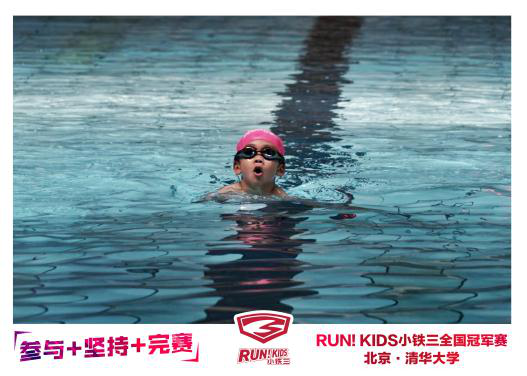 RUN！KIDS小铁三全国冠军赛燃爆清华校园 奥运冠军齐聚喝彩