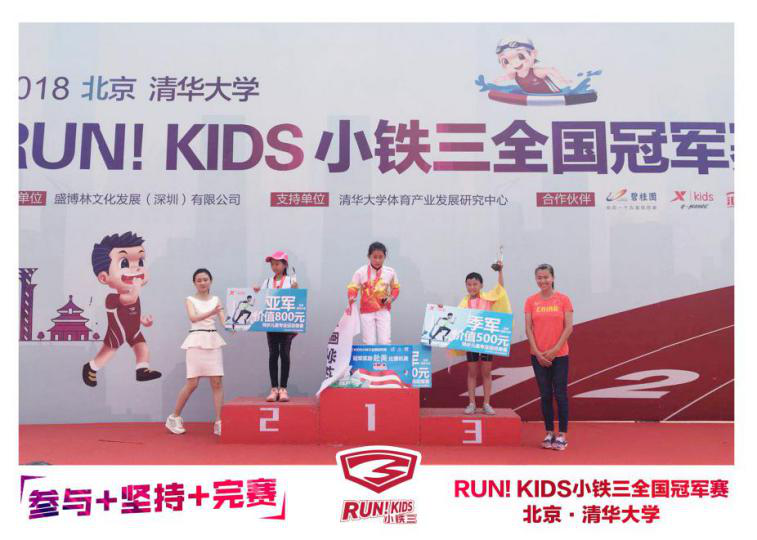 RUN！KIDS小铁三全国冠军赛燃爆清华校园 奥运冠军齐聚喝彩