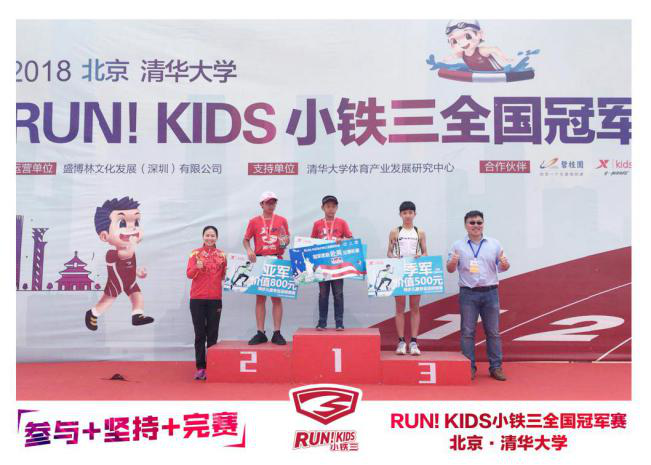 RUN！KIDS小铁三全国冠军赛燃爆清华校园 奥运冠军齐聚喝彩