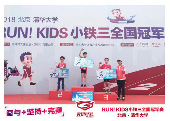 RUN！KIDS小铁三全国冠军赛燃爆清华校园 奥运冠军齐聚喝彩