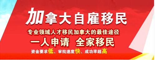 环球出国：投资移民加拿大门槛逐年提高，自雇移民助您移民加拿大