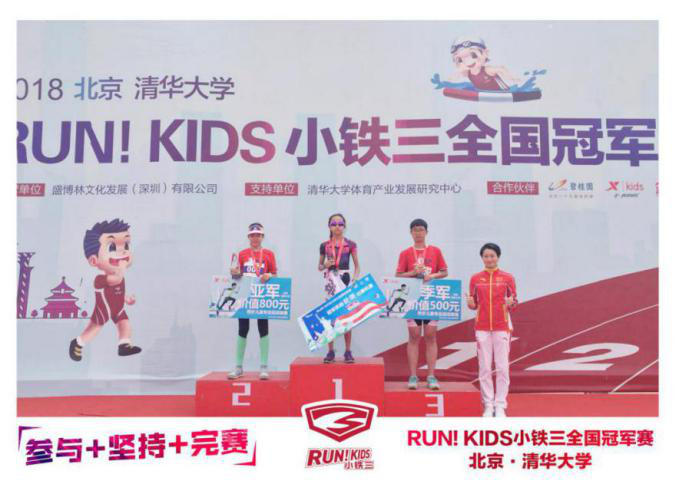 RUN！KIDS小铁三全国冠军赛燃爆清华校园 奥运冠军齐聚喝彩