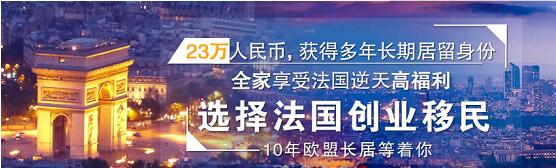 创业时代：环球法国移民告诉您如何快速移民法国!