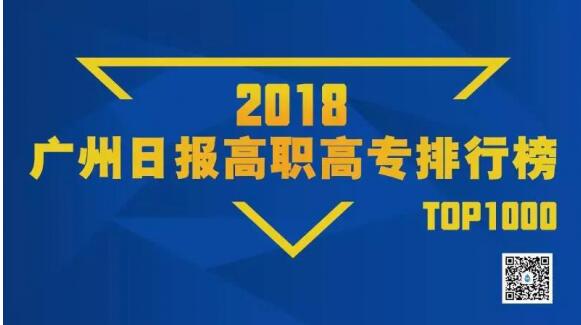 谷雨DataNews：“2018广州日报高职高专排行榜”发布