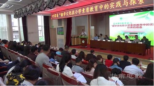 甘肃文化小学素质教育与探索研究基地成立