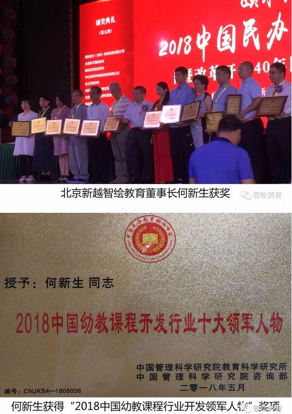 2018中国民办教育领袖峰会揭晓 北京新越智绘教育获奖