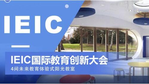 IEIC未来教育体验式阳光教室，带你走进绝大多数人都没见过的英美课堂