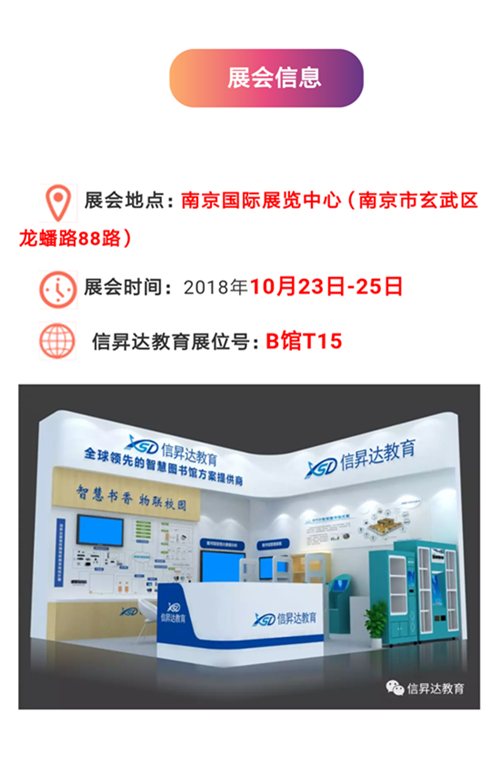 2018江苏现代教育装备展示会，信昇达教育与您相约南京！