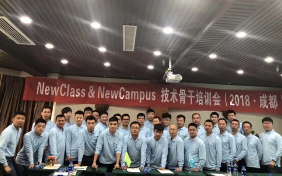 技术领先 服务先行——NewClass&NewCampus全国技术骨干培训会在成都召开