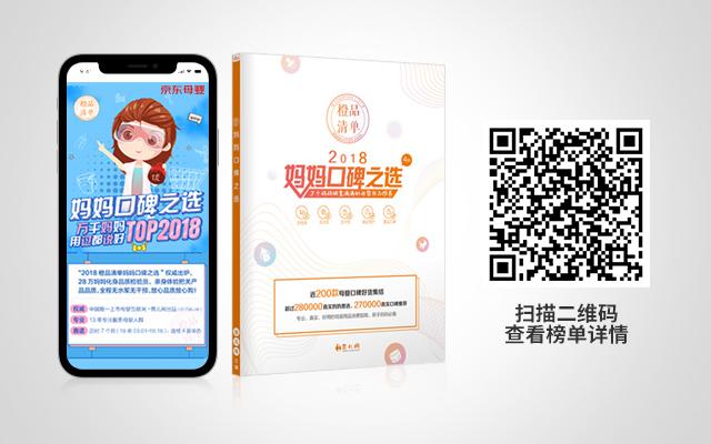 2018育儿网橙品清单妈妈口碑之选发布 年度靠谱母婴用品榜