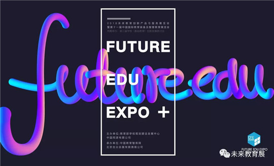 未来教育创新产品及服务展览会开幕在即，欢迎莅临参观！