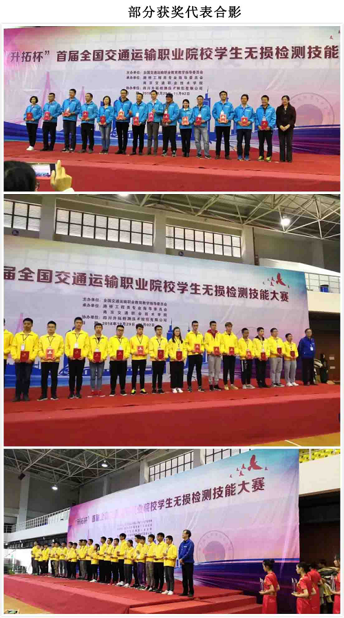 全国交通运输职业教育“升拓杯”学生无损检测技能大赛取得圆满成功