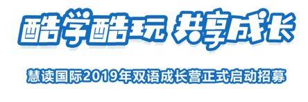 2019年北京中小学生冬令营哪家好？慧读国际少儿英语双语成长营启动招募！