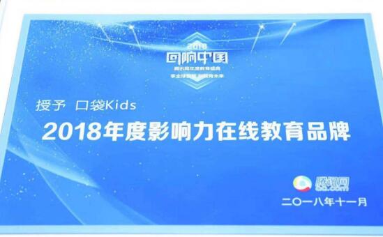 “口袋Kids”荣膺腾讯网2018年度影响力在线教育品牌