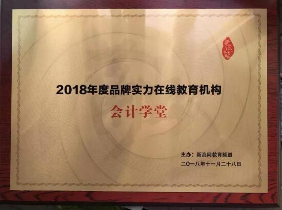 会计学堂荣获“新浪教育盛典”2018年度品牌教育机构奖