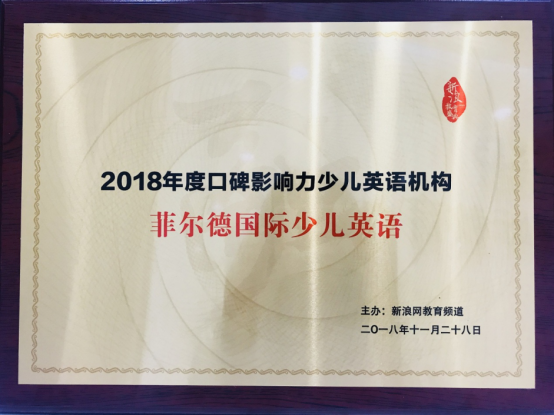 捷报频传！菲尔德国际少儿英语凭良好家长口碑荣获新浪教育大奖