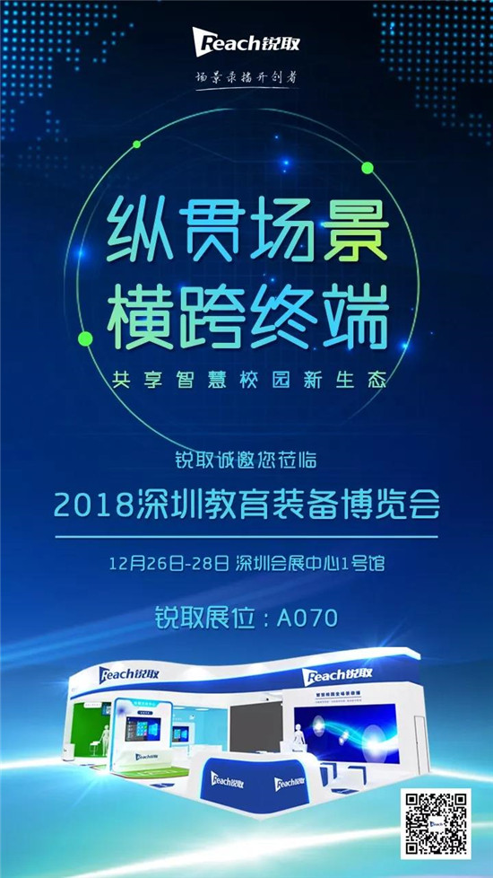 亮相2018深圳教装展，锐取以创新科技撬动智慧校园全场景变革