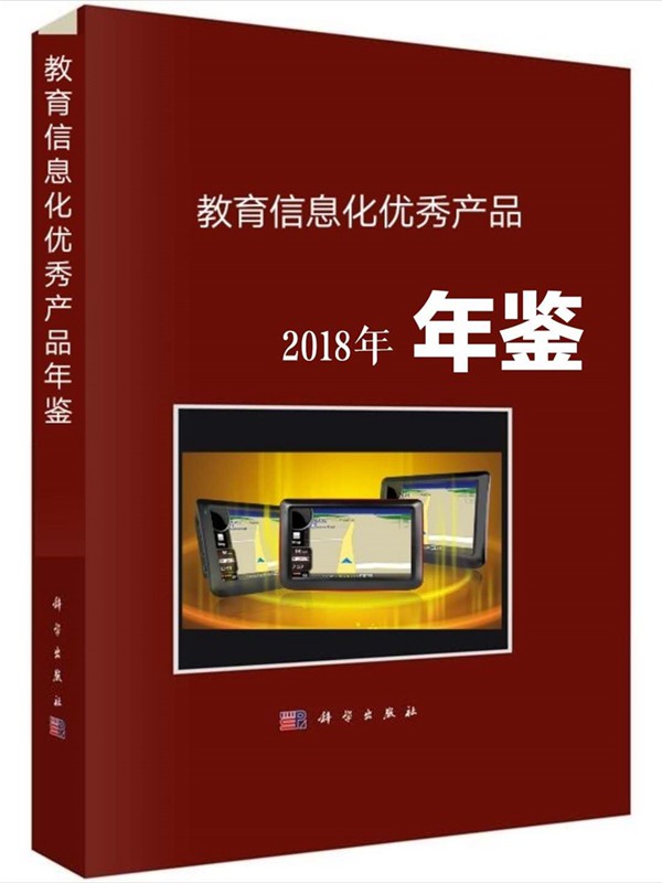 福建省教育管理信息中心关于编辑出版（2018年）《教育信息化优秀产品年鉴》的函