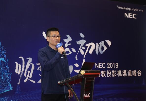 守得初心见月明  顺势而为赢未来 NEC 2019年商教投影机渠道峰会顺利召开