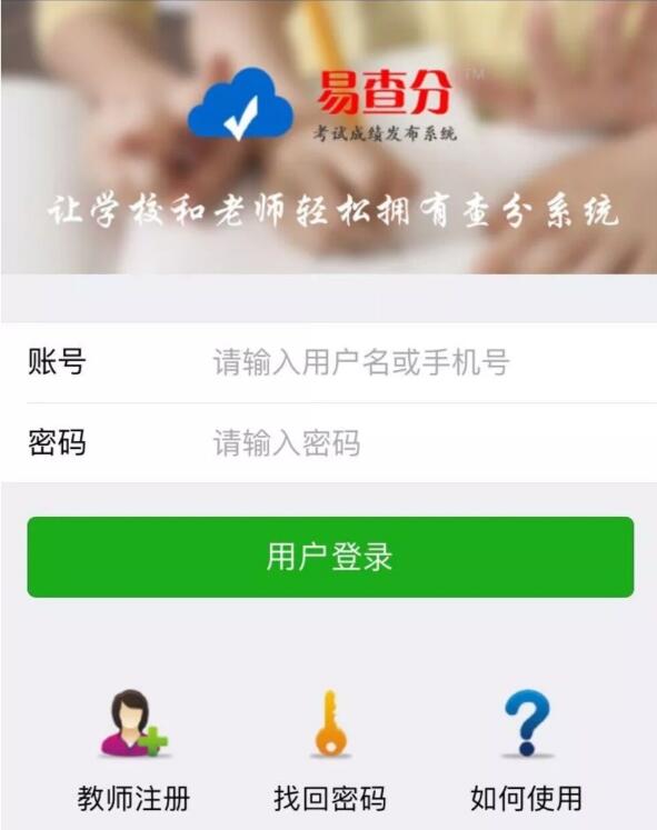 易查分:让学校拥有微信成绩查询系统