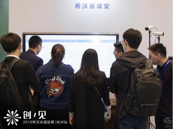 以用户为核心，希沃新品亮相全国巡展杭州站