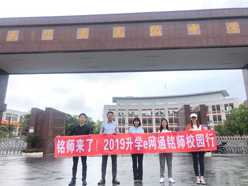 2019升学e网通铭师校园行活动 受到五华县高级中学老师的高度好评