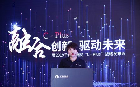 融合创新·驱动未来 2019千锋教研院“C-Plus”战略发布