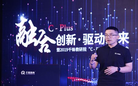 融合创新·驱动未来 2019千锋教研院“C-Plus”战略发布