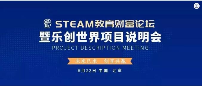 STEAM教育财富论坛|暨乐创世界项目说明会即将在京召开！