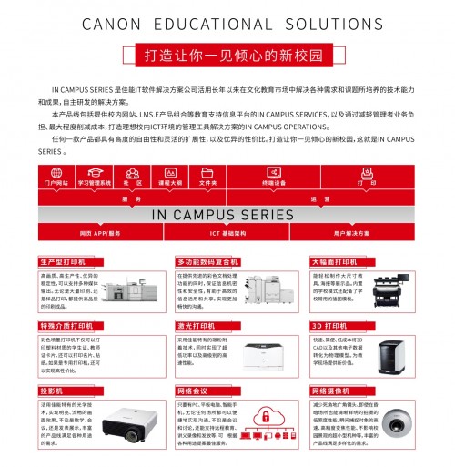 佳能教育解决方案亮相第十九届教育信息化论坛
