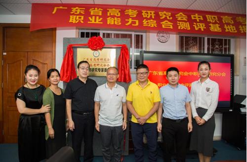 广东省高考研究会中职高考研究分会职业能力综合测评基地正式揭牌
