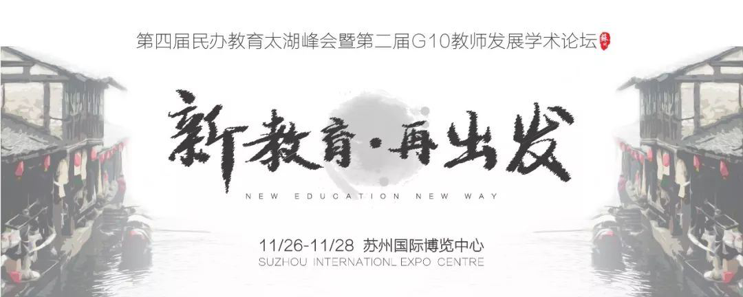 双十一钜惠来袭！第四届民办教育太湖峰会暨第二届G10教师发展学术论坛