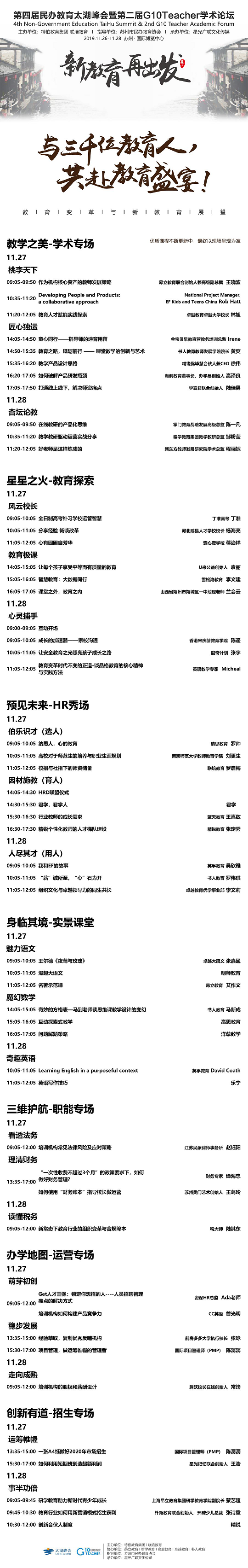 双十一钜惠来袭！第四届民办教育太湖峰会暨第二届G10教师发展学术论坛