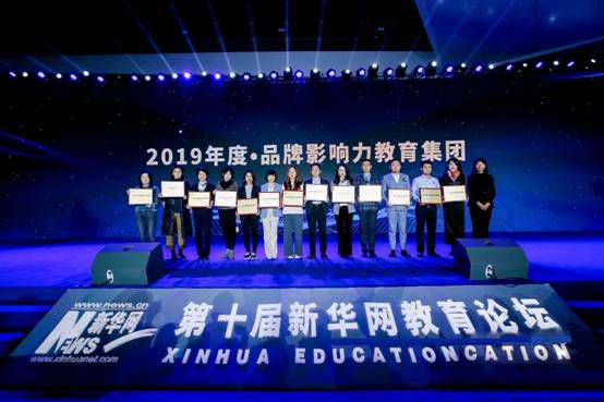 喜讯 |中旭天下教育集团实力斩获新华网“2019年度•品牌影响力教育集团”奖项