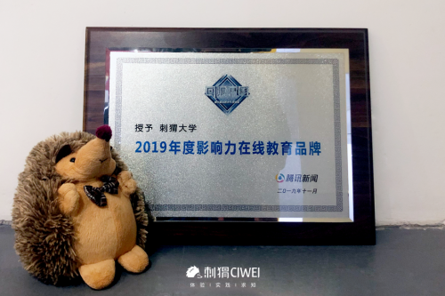 刺猬CIWEI荣获腾讯教育“2019年度影响力在线教育品牌”奖