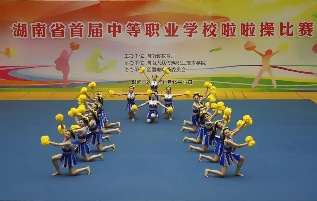 湖南中南艺术学校荣获湖南省首届中等职业学校啦啦操比赛一  等奖第  一名