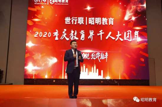 世行联|昭明教育2020重庆教育界千人大团年成功举办