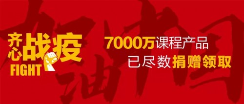 鸿文教育捐赠价值7000万在线课程产品已全部领取完毕！