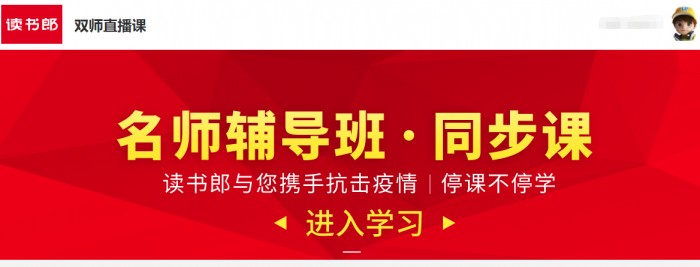 停课不停学，读书郎出炉新学期学霸养成秘籍