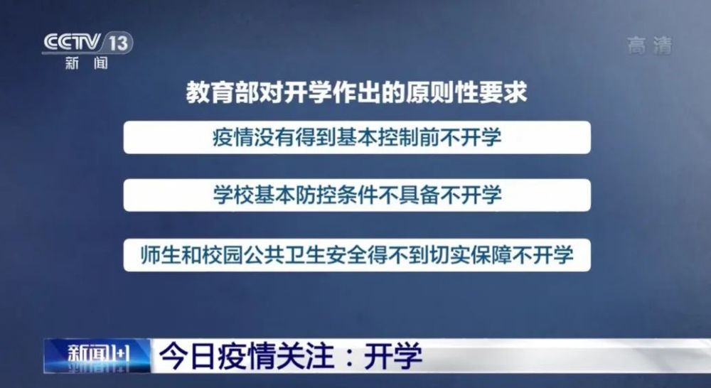 教育部通知，最晚4月中旬陆续开学！