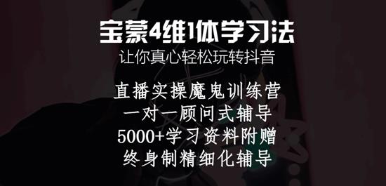 宝蒙抖音培训 遍地割韭菜的抖音教学，8年自媒体人含泪揭秘，真实！