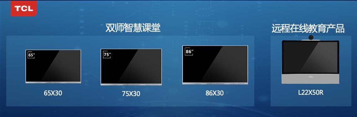 为师生带来沉浸式教学体验 TCL智显全面赋能智慧教育