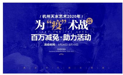 天水艺术2020年为“疫”术战百万减免助力活动