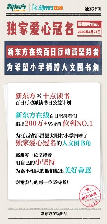 10万坚持者共同捐赠爱心图书角 新东方在线百日行动派见证坚持的力量