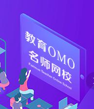 OMO名师网校，强势崛起为教育行业注入新活力