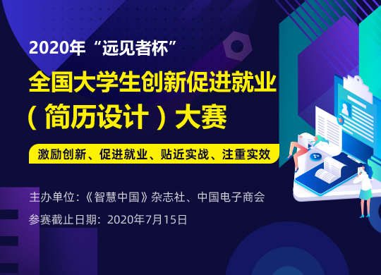 全国661所大学参加“远见者杯”全国大学生创新促进就业大赛